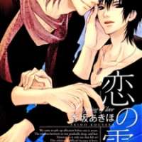  ����� Koi no Shizuku <small>Story & Art</small> 